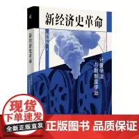 新经济史革命:计量学派与新制度学派 隋福民/著 计量史学 计量经济学 罗伯特·福格尔 广西师范大学出版社