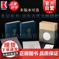 礼运东方:山东古代文明精粹/华夏之华:山西古代文明精粹 典藏版普通版上海书画出版社山东古代珍贵文物考古正版图书籍