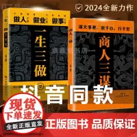 商人三谋 一生三做 正版书籍 经商之道 谋机谋术谋势 谋大事者藏于心行于世生意之道在于把握机会经商之道则重策略善博弈成功