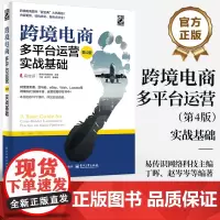 店 跨境电商多平台运营 第4版 实战基础 电商运营零基础从入门到精通 运营宝典教程 运营与推广电子商务互联网开店书籍
