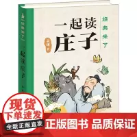 一起读庄子 孟琢 著 儿童文学少儿 正版图书籍 天天出版社