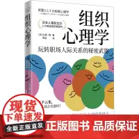 组织心理学 玩转职场人际关系的秘密武器 (日)山浦一保 著 陈旭 译 职场社科 正版图书籍 中国科学技术出版社