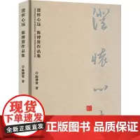 澄怀心远:陈博贤作品集水墨画绘画艺术创作 陈博贤 著 美术作品 艺术 光明日报出版社