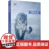 雪豹女皇 (法)西尔万·泰松 著 余中先 译 外国现当代文学 文学 人民文学出版社