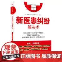 [正版]新医患纠纷解决术/图解服务的细节 (日)尾内康彦 东方出版社 9787520739986