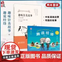 全2册 2本套装 趣味针灸故事+趣说经络 中医药文化双语启蒙故事系列 漫画中医之人体保卫战系列 中医针灸故事及知识