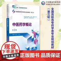 中医药学概论(第3版)(全国高职高专药学类专业规划教材(第三轮)) 中国医药科技出版社9787521447286主编张虹