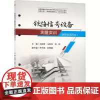 铁路信号设备测量实训(新形态活页式):刘昌录,冯琳玲,杨程 编 大中专理科交通 大中专 西南交通大学出版社