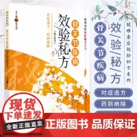 骨关节疾病效验秘方脊柱颈椎骨关节汤药推拿方法自我保健养康复护健康治疗骨与关节损伤医案经方验方验案良方方解针灸贴敷内外治方