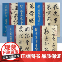 中国历代经典碑帖放大本大8开全文彩色放大碑帖字帖临摹 智永千字文赵孟頫行书楷书隶书草书毛笔临摹帖 上海人美