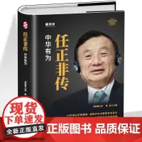 任正非传 商家风云人物 华为没有成功只有成长 人生哲学 一任正非传奇人生 附任正非内部讲话华为在商界的大事记 -商人的成