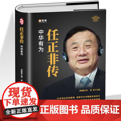 任正非传 商家风云人物 华为没有成功只有成长 人生哲学 一任正非传奇人生 附任正非内部讲话华为在商界的大事记 -商人的成