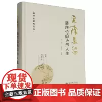 棠荫长留:潘序伦的诗书人生