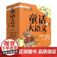 [正版]童话大语文(拼音美绘共6册) 陈梦敏 接力出版社 9787544886550