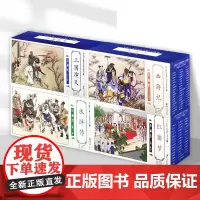 中国古典名著连环画 珍藏版系列 三国演义 西游记 水浒传 红楼梦 四大名著连环画小人书 海豚出版社