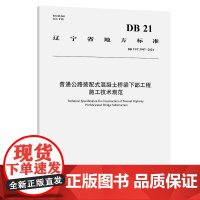 普通公路装配式混凝土桥梁下部工程施工技术规范(DB 21/T 3947—2024)