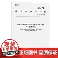 普通公路装配式混凝土桥梁下部工程施工技术规范(DB 21/T 3947—2024)
