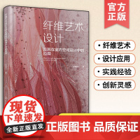 正版 纤维艺术设计及其在室内空间设计中的应用 纤维艺术概念纤维材料特点室内空间理解 了解纤维艺术设计在室内空间中应用价值