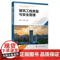 建筑工程质量与安全管理 魏丹 建筑工程质量管理概述 建筑工程质量控制 高等学校土木工程 安全工程等相关专业应用本科教学参