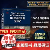DK时间线上的全球史 正版 英国DK公司著 涵盖全球1500个历史事件 搭配1000幅精美文物图片 浓缩400万年历史