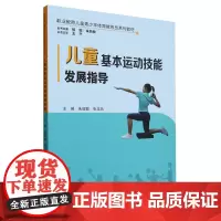 儿童基本运动技能发展指导