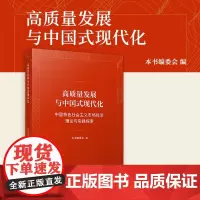 高质量发展与中国式现代化:中国特色社会主义市场经济理论与实践探索 复旦大学出版社 高质量发展经济理论现代化