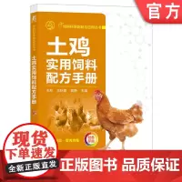 正版 土鸡实用饲料配方手册 王莉 王秋霞 郭静 9787111761631 机械工业出版社