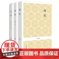 正版 国学经典 [三礼]礼记+仪礼+周礼 中州古籍出版社