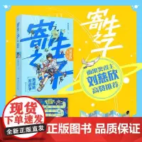 寄生之子 2 地球秘密战争 群星观测 著 科幻小说少儿 正版图书籍 湖南文艺出版社
