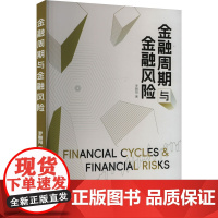 金融周期与金融风险 罗朝阳 著 金融经管、励志 正版图书籍 经济管理出版社
