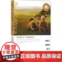 走出非洲 导读剧照版 (丹)伊萨克·迪内森(Isak Dinesen) 著;胡琳静 译 著作 外国现当代文学 文学 首都