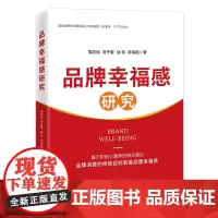 品牌幸福感研究 品牌管理9787513678339中国经济出版社