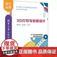 [正版新书]3D打印与创意设计 郑月婵、徐立鹏、孙艳艳 清华大学出版社 3D打印