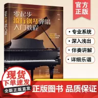 正版 零起步流行钢琴弹唱入门教程 刘凡 和弦秘籍+超热门曲目+理论讲解 零基础新手初级钢琴弹唱入门教程流行歌曲弹唱技巧解