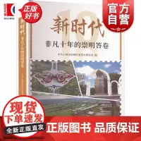 新时代非凡十年的崇明答卷 中共上海市崇明区委党史研究室编上海人民出版社