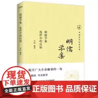 正版书 明儒学案 乱世中的良知 中国离得近经典宝库
