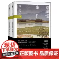 [余杭新华正版]暗黑馆事件:上下全2册 07 (日)绫辻行人著 推理小说