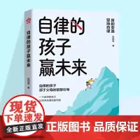 自律的孩子赢未来 孩子不自律是本能父母教他自律是本事 自律的孩子赢未来正版书籍 童心悦美图书专营店