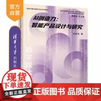 [正版新书]AI创造力:智能产品设计与研究 吴卓浩 清华大学出版社 智能技术-应用-产品设计-教材