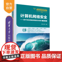 [正版新书]计算机网络安全——基于对抗视角的网络安全攻防 周庆、胡月 清华大学出版社 计算机网络-网络安全-高等学校-教