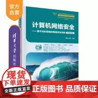 [正版新书]计算机网络安全——基于对抗视角的网络安全攻防 周庆、胡月 清华大学出版社 计算机网络-网络安全-高等学校-教