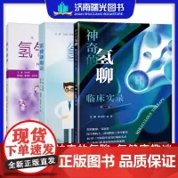 套装3本氢气医学+神奇的氢聊临床实录第2版+氢健康趣谈氢气医学系列氢气的使用方法氢气的生物学基础适合从事氢气医学相关人员