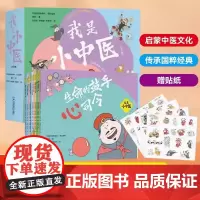 我是小中医全10册 启蒙中医文化传承国粹经典让孩子受益一生中医健康启蒙书我为什么会生病怎样才能少生病生病了应该怎么办