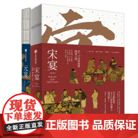 宋宴 75道宋朝美食单/元宴 北筵南席复现元代餐桌 30道元代美食 徐鲤 中国古代食谱书 古人吃什么 热菜冷盘汤羹面点饮