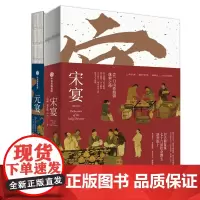宋宴 75道宋朝美食单/元宴 北筵南席复现元代餐桌 30道元代美食 徐鲤 中国古代食谱书 古人吃什么 热菜冷盘汤羹面点饮