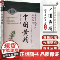中国黄精 中华名优中药系列丛书 采收和药用部位考证 黄精属植物资源鉴定与分类 主编段宝忠 陶爱恩中国中医药出版社9787