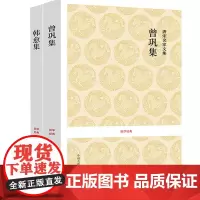 正版 [共2册]曾巩+韩愈 原文+注释+译文 唐宋八大家文集鉴赏选读 国学经典系列 中州古籍出版社