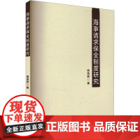 海事请求保全制度研究 南海燕 著 法学理论社科 正版图书籍 郑州大学出版社