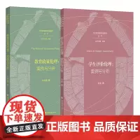 教育政策伦理 案例与分析 学生评价伦理:案例与分析 2册 刘世清朱丽著 当代教育的伦理视野 聚焦分析教育政策伦理的核心