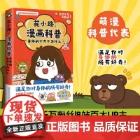 花小烙漫画科普:身体的十万个为什么 正版书籍